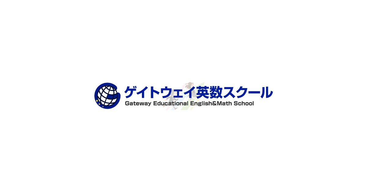 ゲイトウェイ英数スクール プラン案内 英語 数学プラン 学習目的