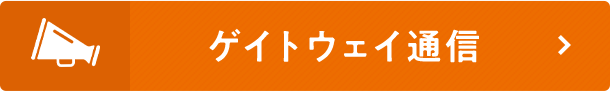 ゲイトウェイ通信