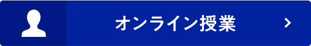 オンライン授業